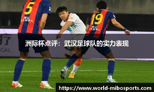 洲际杯点评：武汉足球队的实力表现