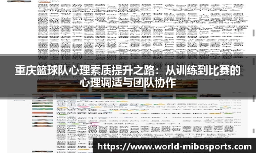 重庆篮球队心理素质提升之路：从训练到比赛的心理调适与团队协作