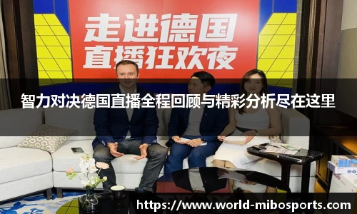 智力对决德国直播全程回顾与精彩分析尽在这里