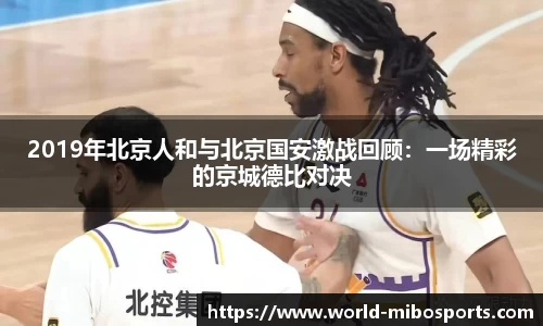 2019年北京人和与北京国安激战回顾：一场精彩的京城德比对决