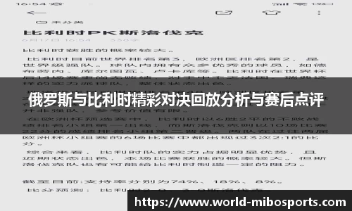 俄罗斯与比利时精彩对决回放分析与赛后点评